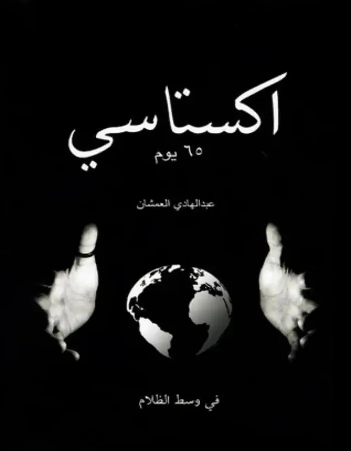 اكستاسي 65 يوم - عبد الهادي العمشان