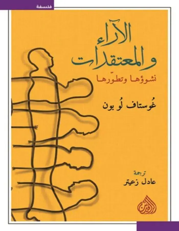 الآراء والمعتقدات - غوستاف لوبون