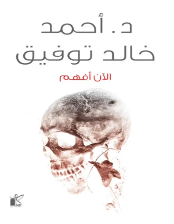 الآن أفهم - د.أحمد خالد توفيق