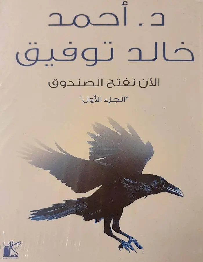 الآن نفتح الصندوق ج1 - د.أحمد خالد توفيق