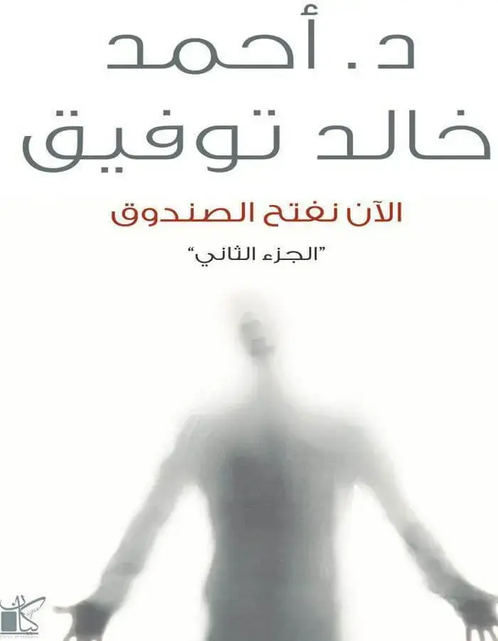 الآن نفتح الصندوق ج2