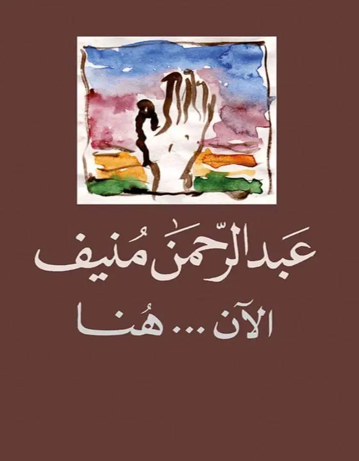 الآن .... هنا - عبد الرحمن منيف