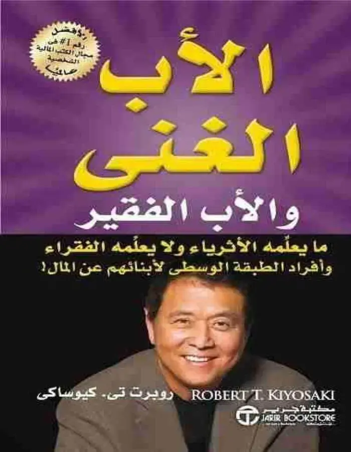 الأب الغني و الأب الفقير