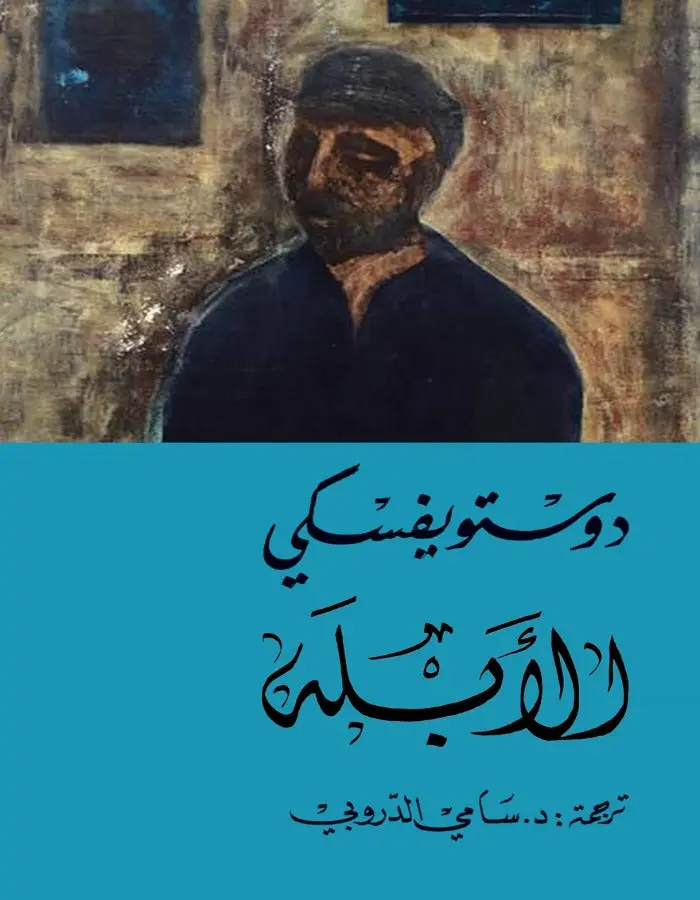 الأبله - دوستويفسكي