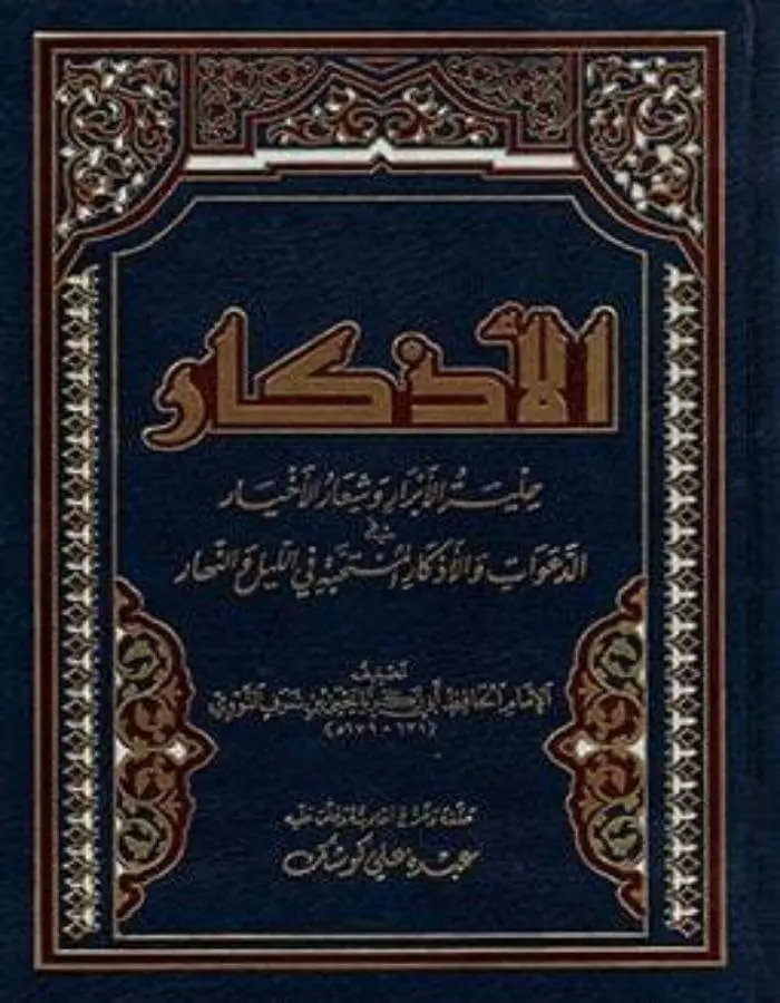الأذكار