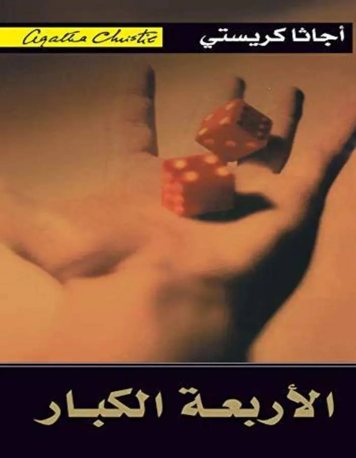 الأربعة الكبار - أجاثا كريستي