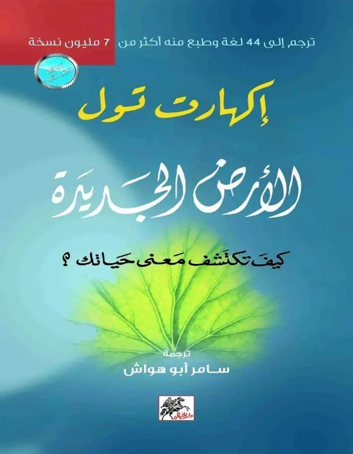 الأرض الجديدة - إكهارت تول