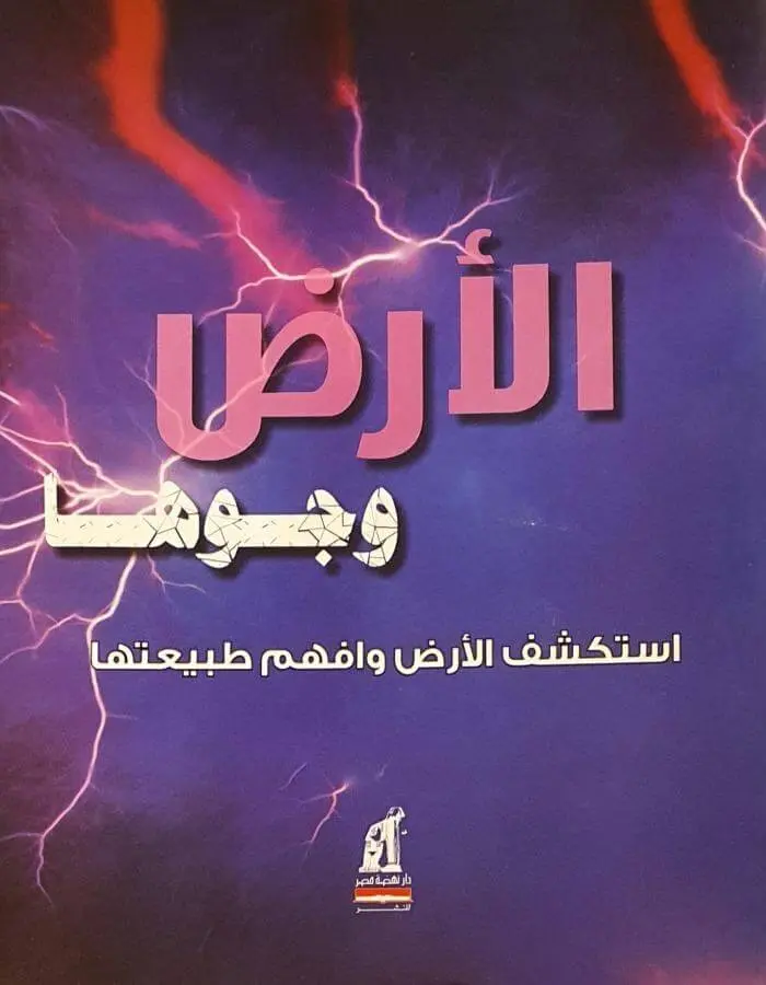 الأرض وجوها