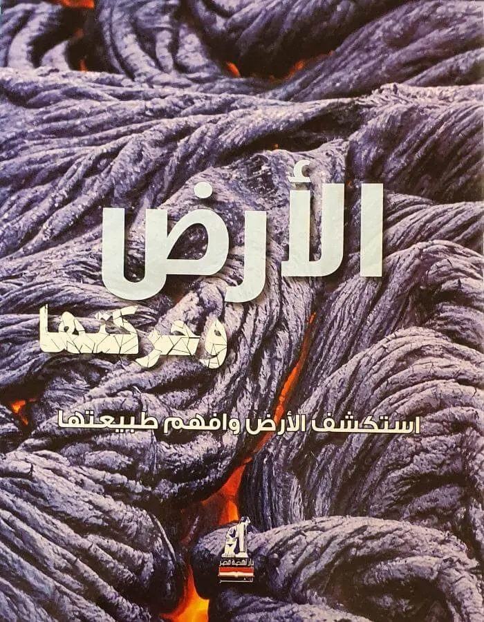 الأرض وحركتها