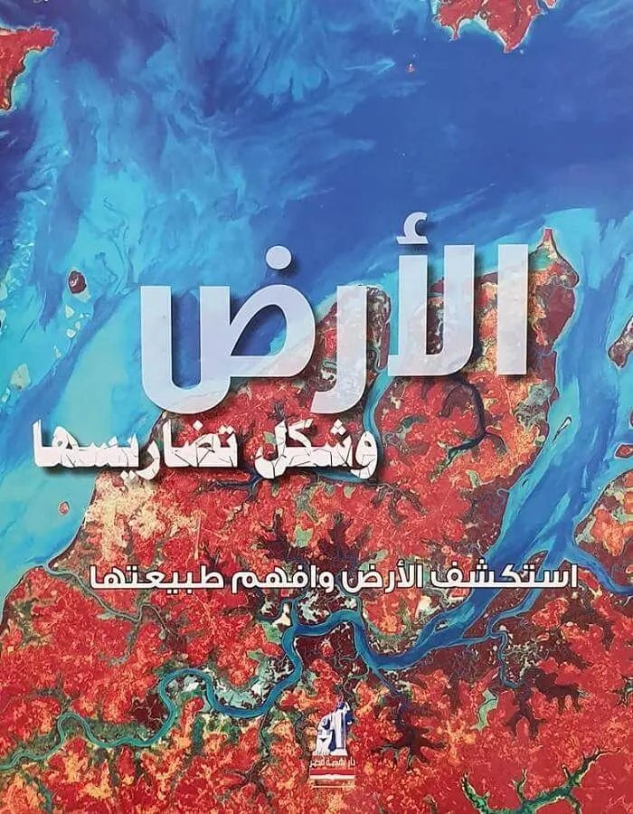 الأرض وشكل تضاريسها