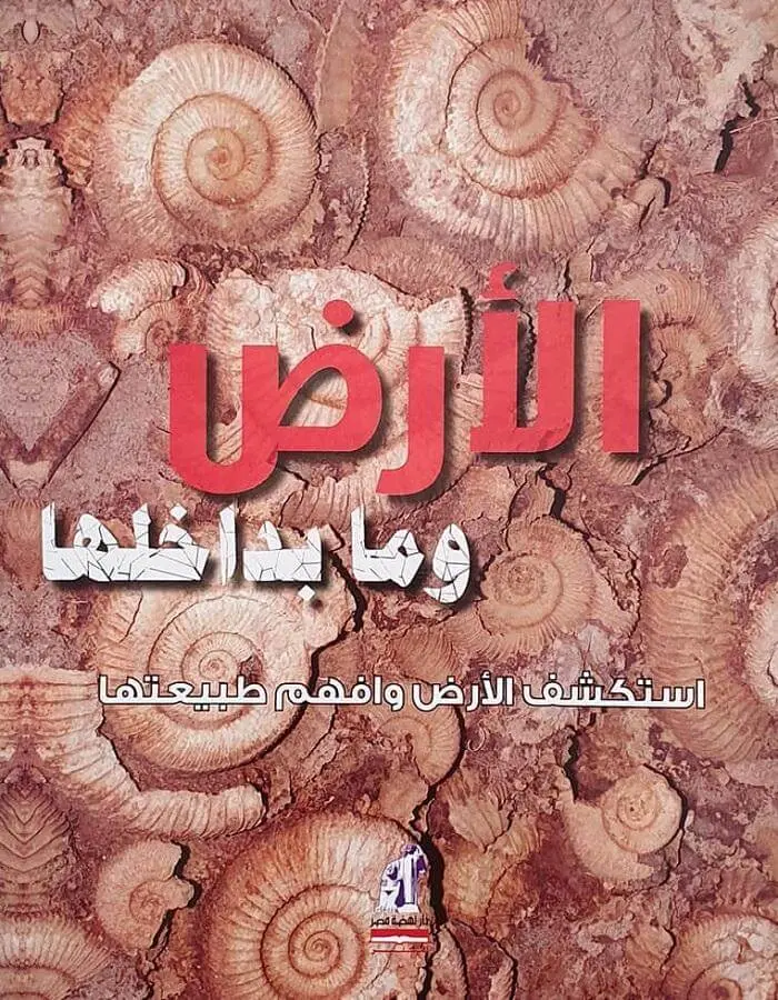الأرض وما بداخلها