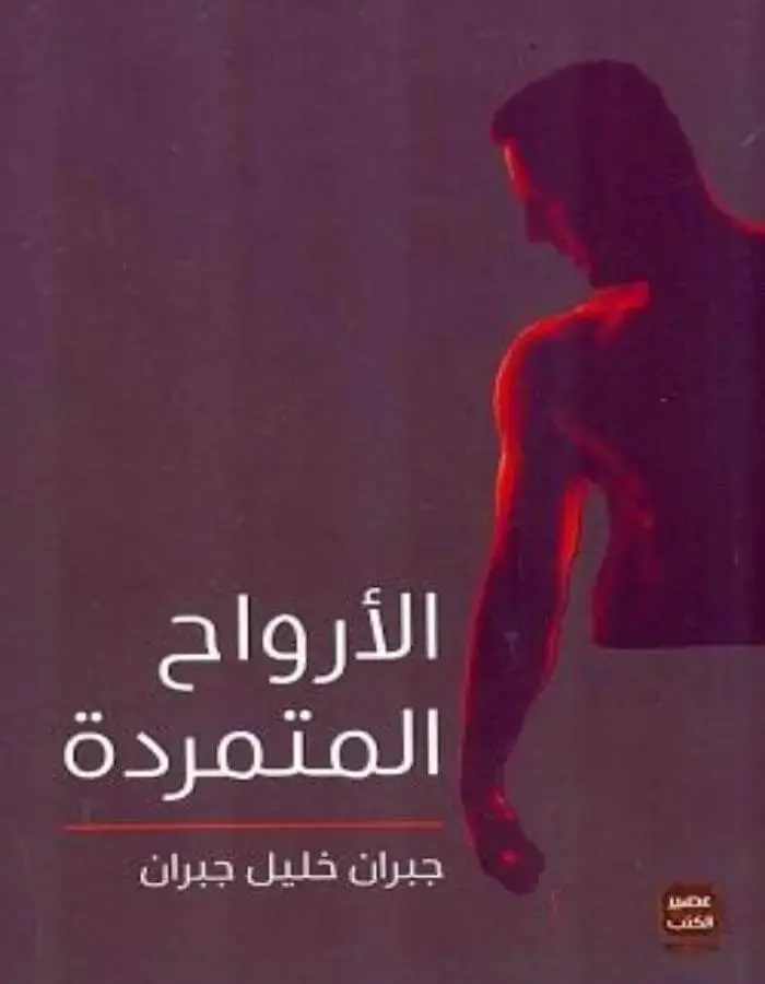 الأرواح المتمردة - جبران خليل جبران