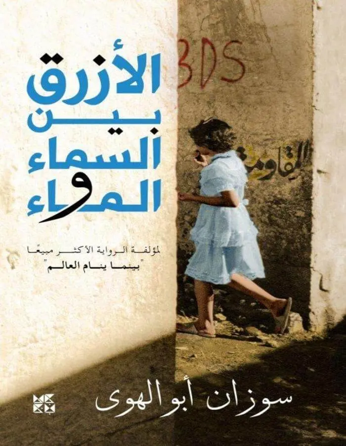 الأزرق بين السماء والماء