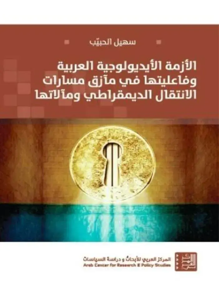 الأزمة الأيديولوجية العربية وفاعليتها