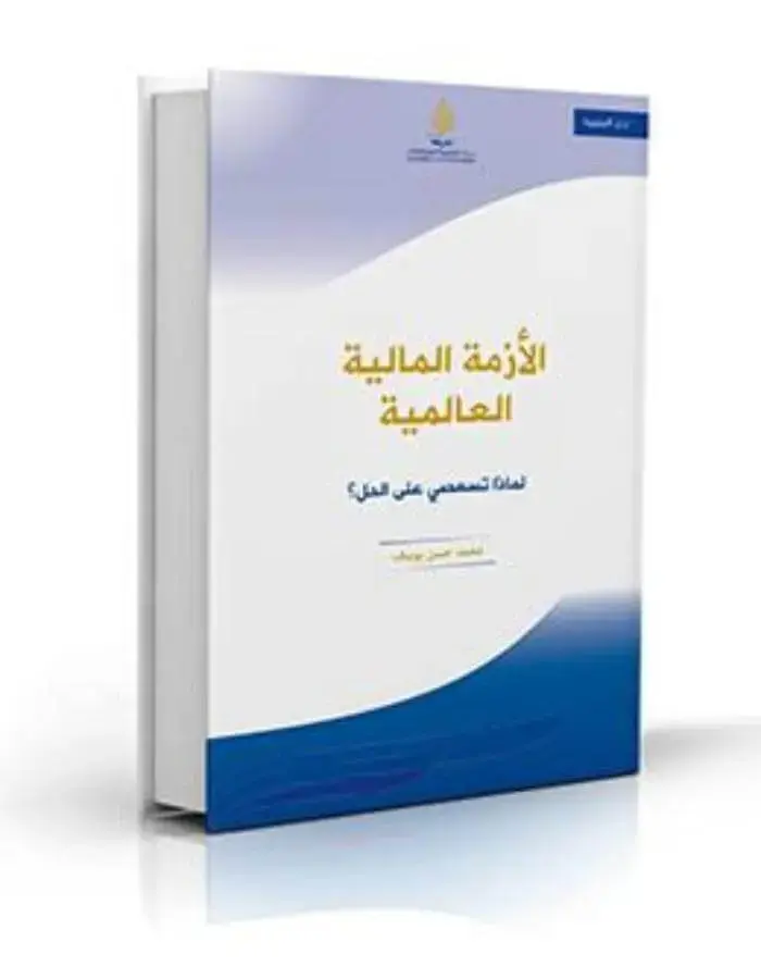 الأزمة المالية العالمية