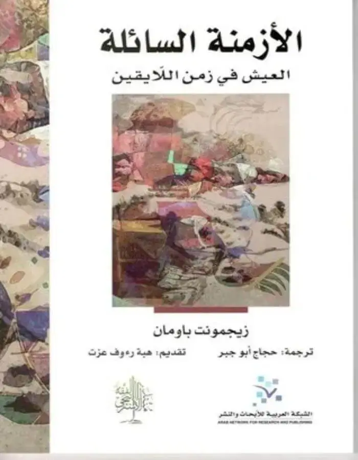الأزمنة السائلة - زيجمونت باومان