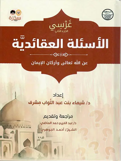 الأسئلة العقائدية (غرسي الجزء الثاني)