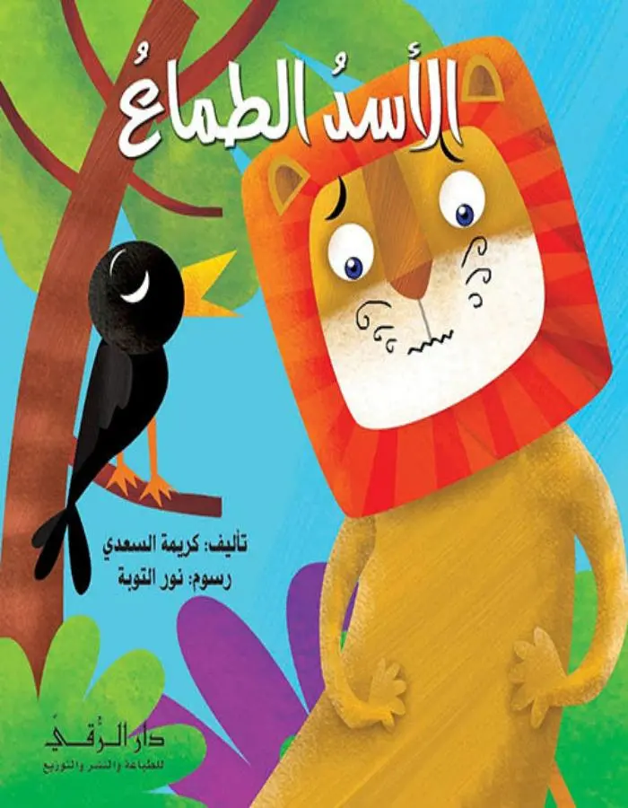 الأسد الطماع