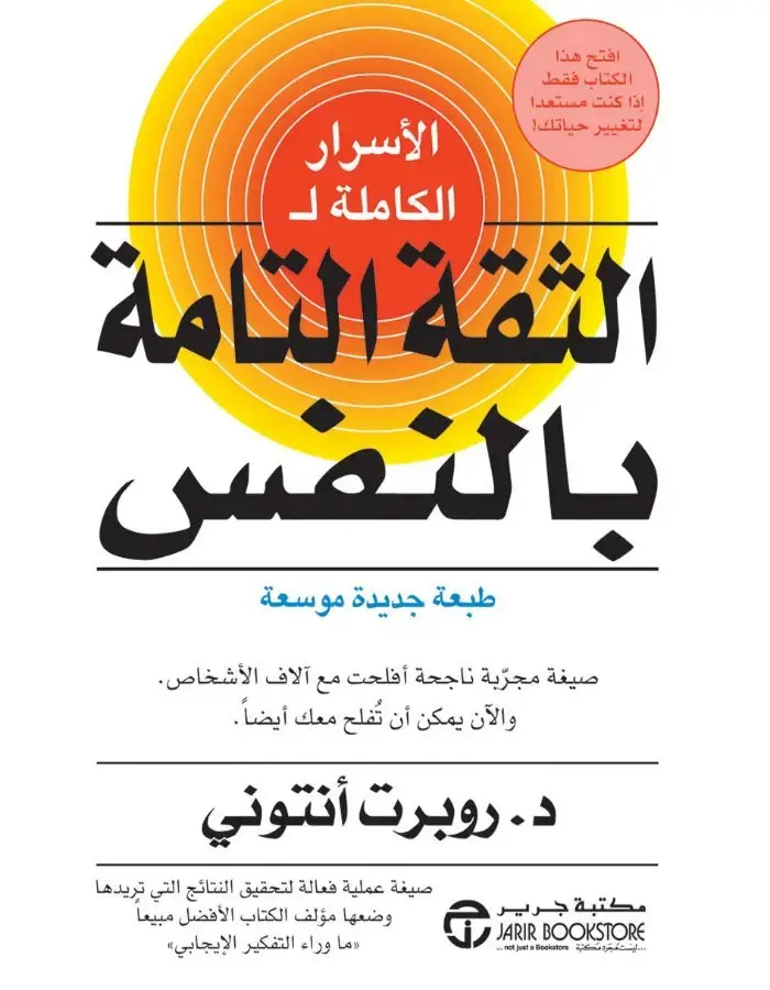 الأسرار الكاملة للثقة التامة بالنفس