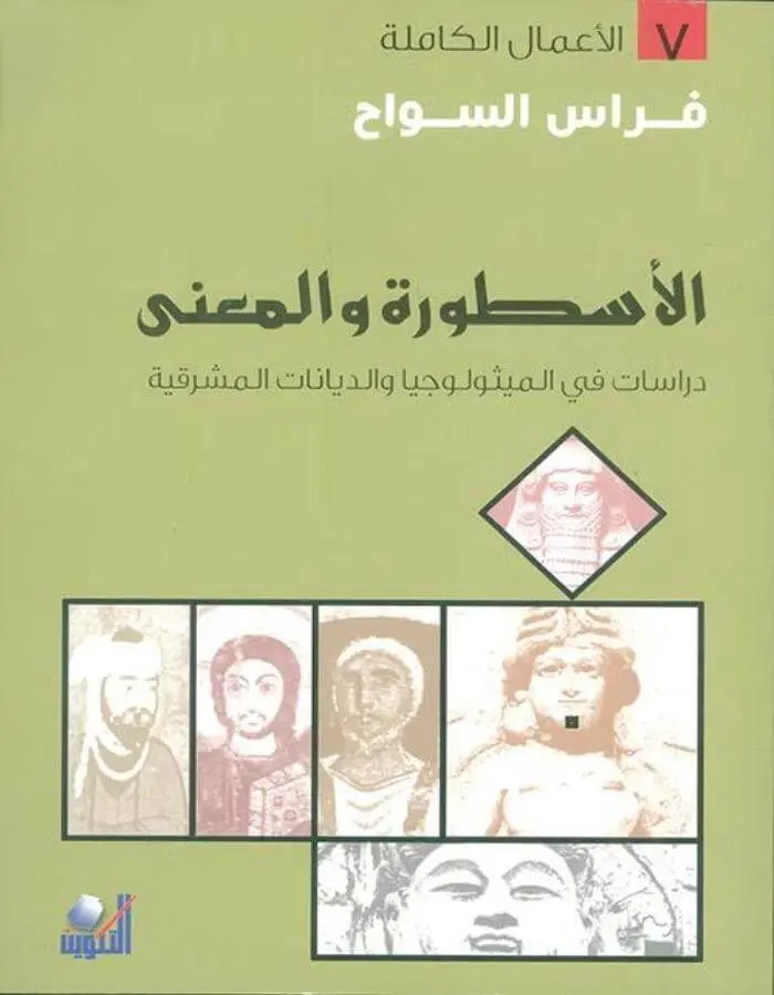الأسطورة والمعنى - فراس السواح