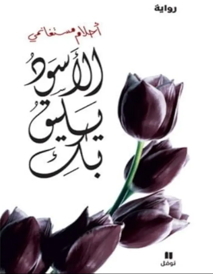الأسود يليق بك
