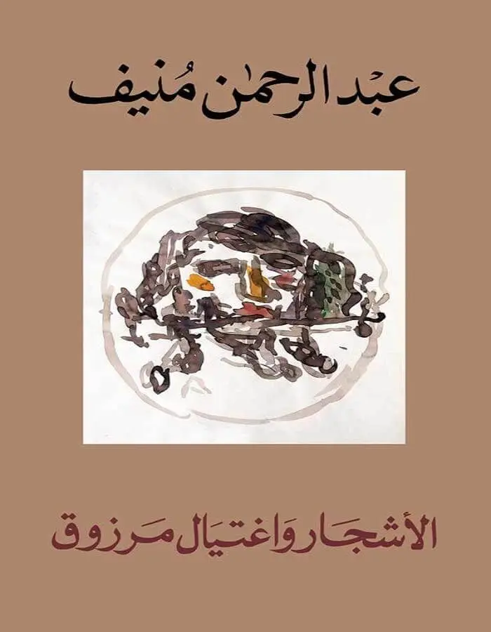 الأشجار واغتيال مرزوق - عبد الرحمن منيف