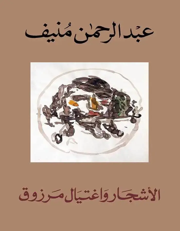 الأشجار واغتيال مرزوق - عبد الرحمن منيف
