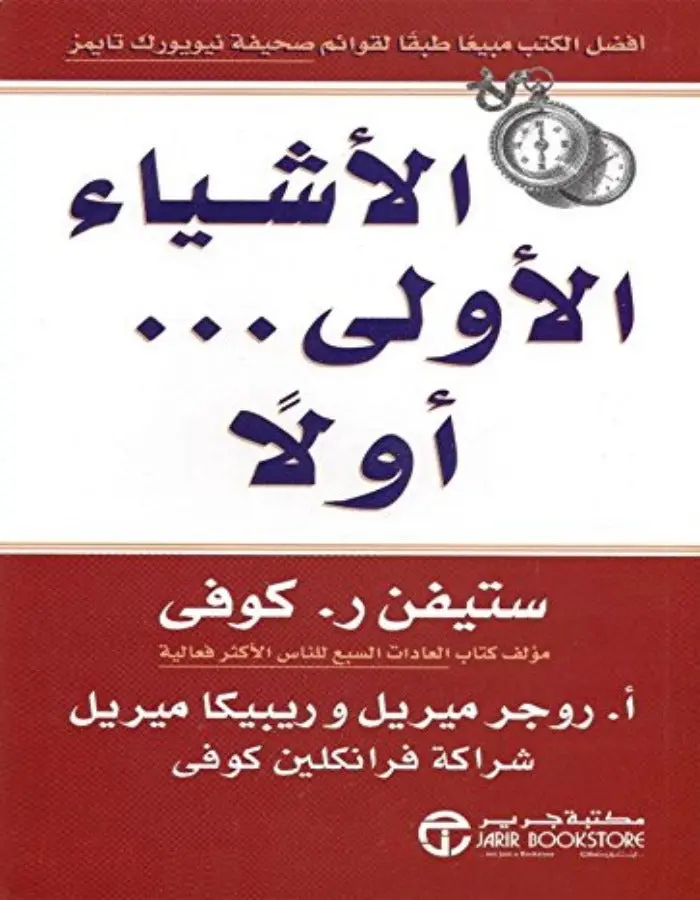 الأشياء الأولى أولا - ستيفن آر.كوفي