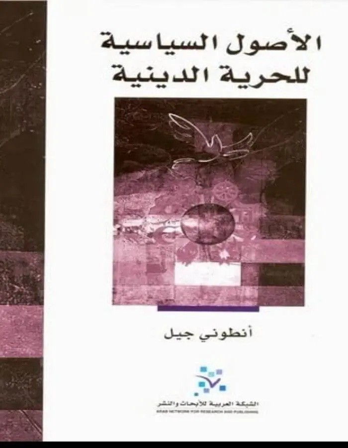 الأصول السياسية للحرية الدينية
