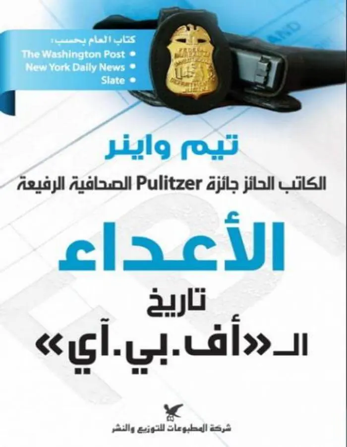 الأعداء - تاريخ ال إف بي أي