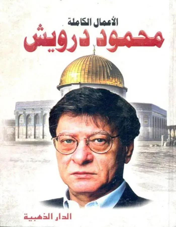 الأعمال الكاملة - محمود درويش