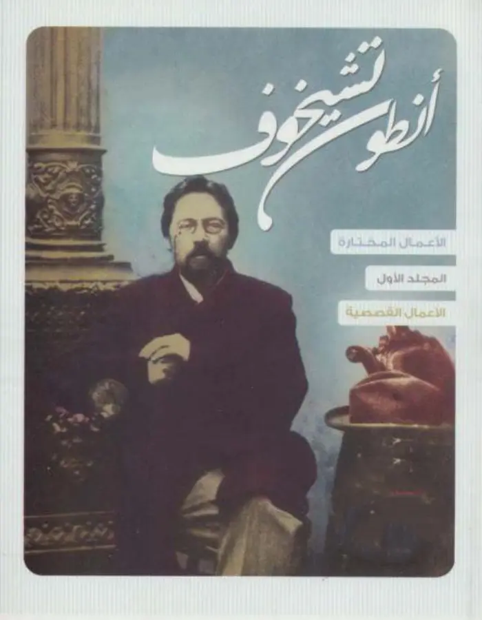الأعمال المختارة أنطون تشيخوف - القصص القصيرة