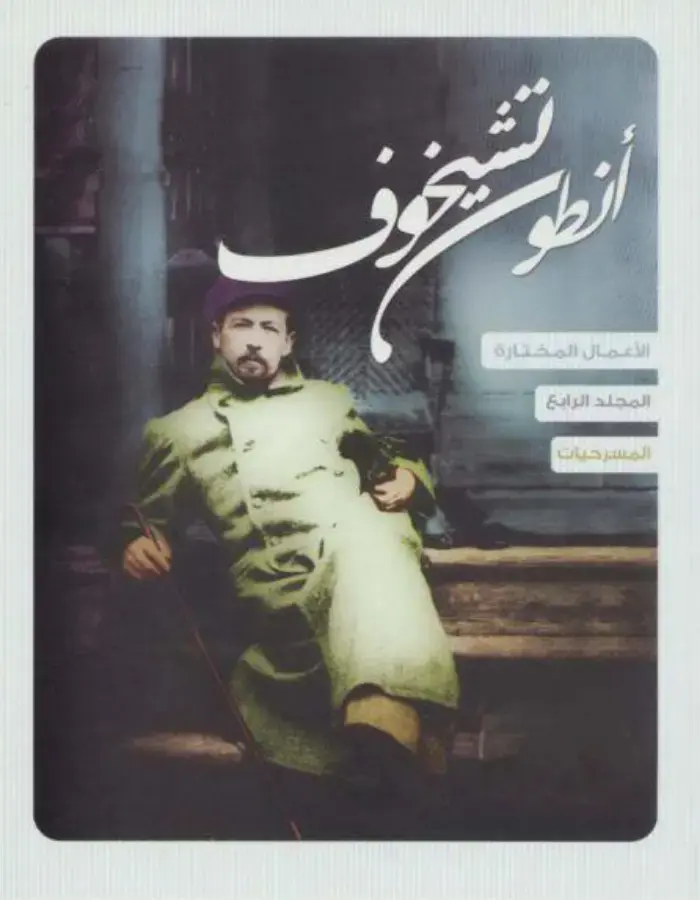 الأعمال المختارة - المسرحيات
