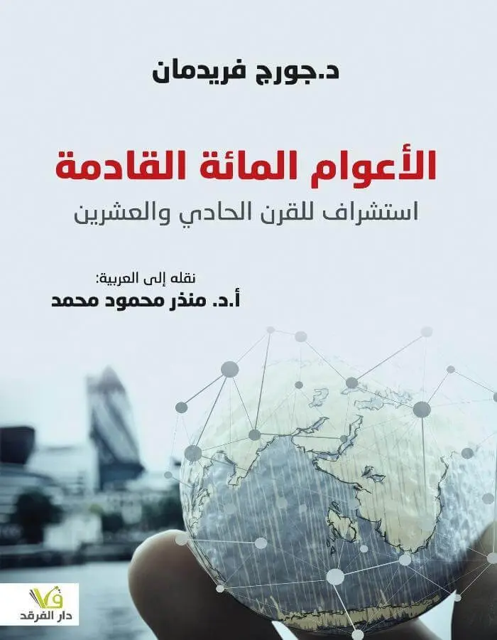 الأعوام المائة القادمة استشراف للقرن الحادي والعشرين