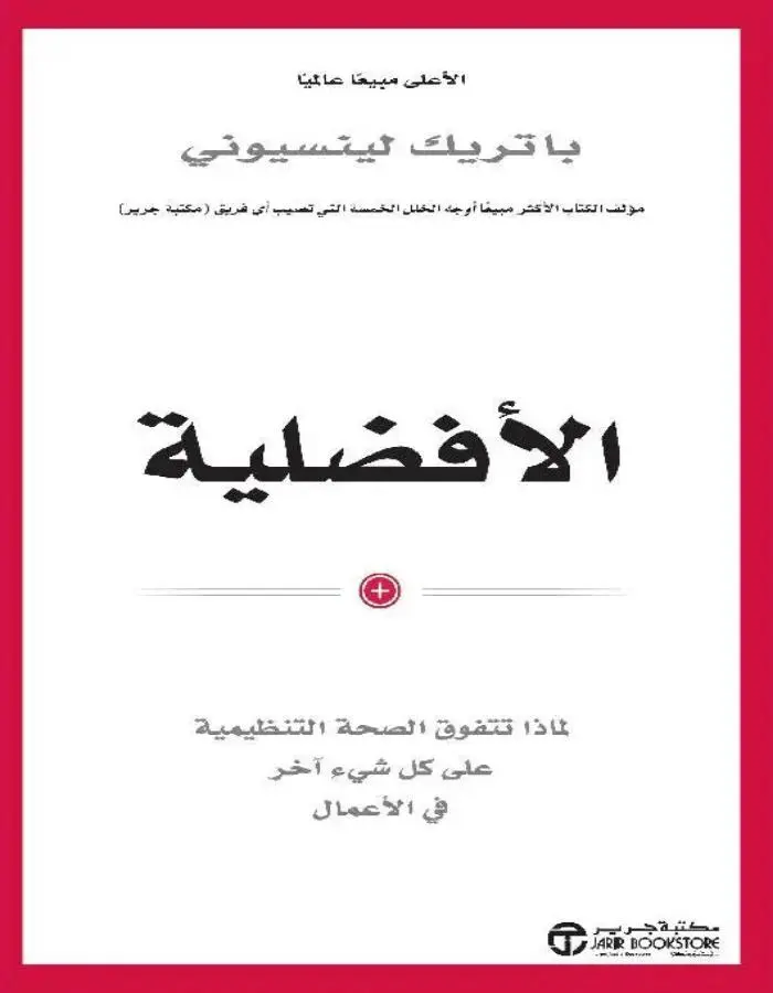 الأفضلية لماذا تتفوق الصحة التنظيمية