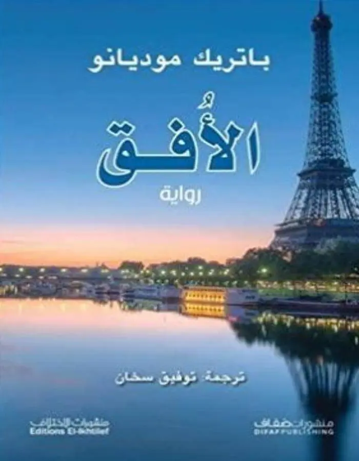 الأفق - باتريك موديانو