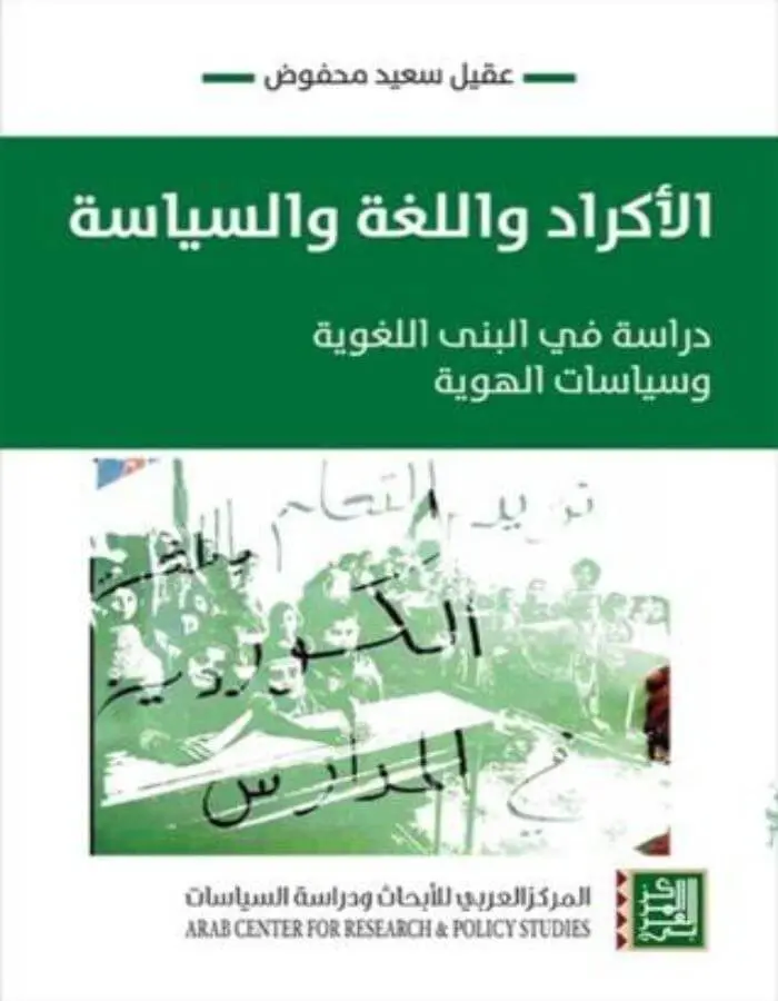 الأكراد واللغة والسياسة