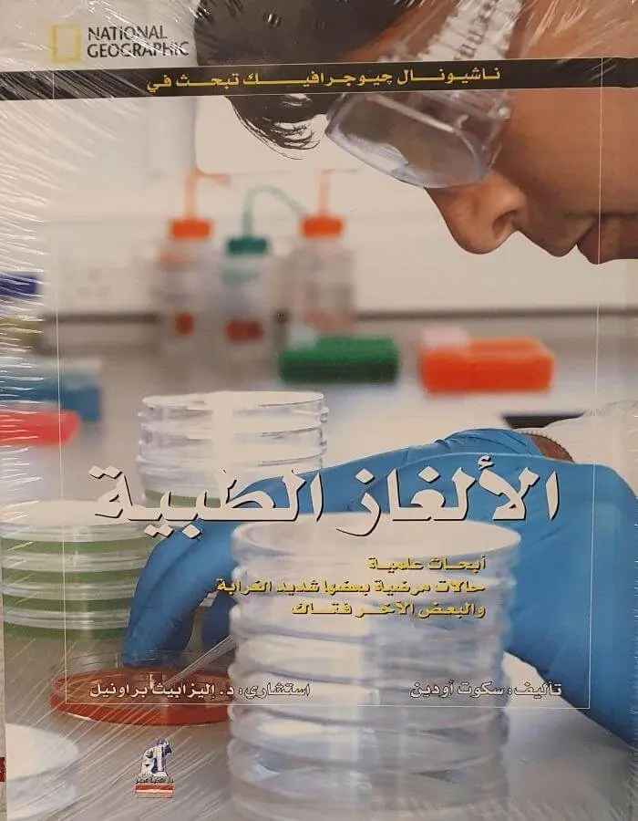 الألغاز الطبية