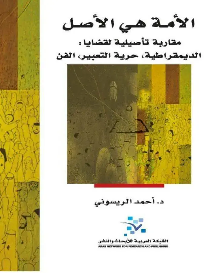 الأمة هي الأصل