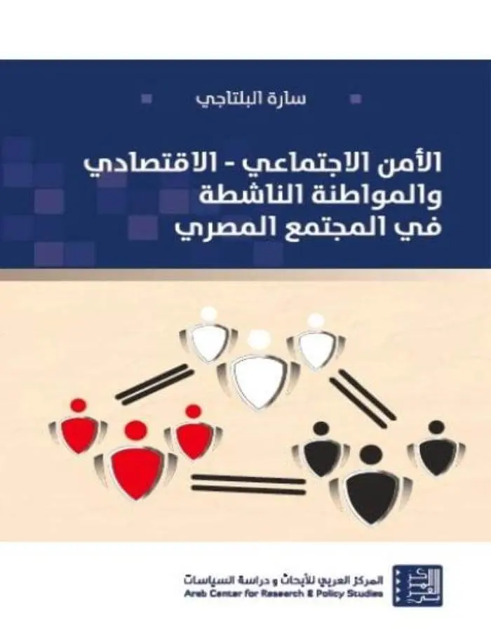 الأمن الاجتماعي - الاقتصادي