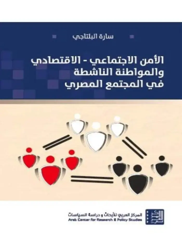 الأمن الاجتماعي - الاقتصادي