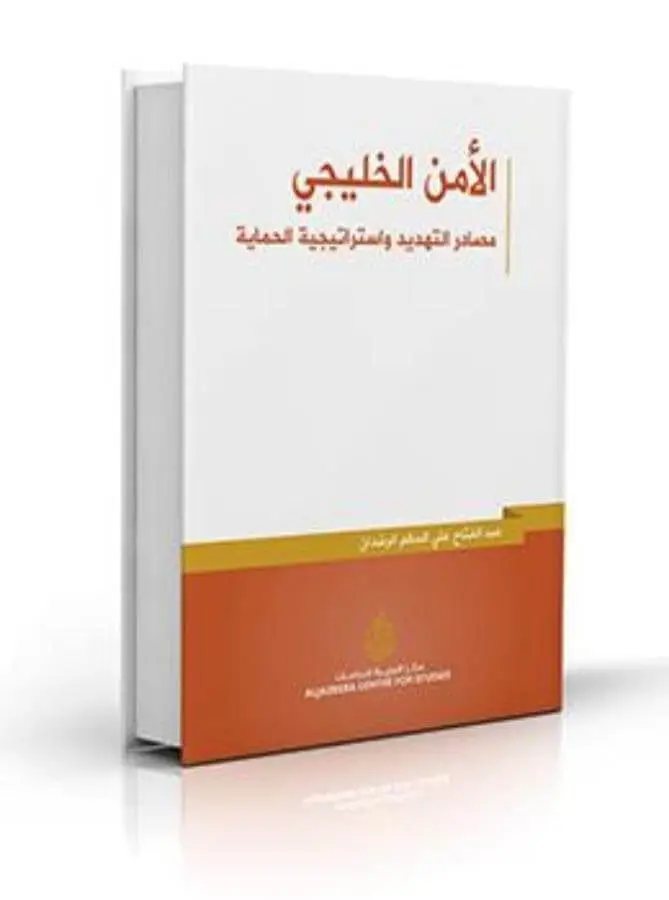 الأمن الخليجي