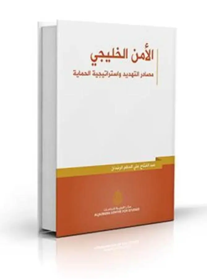 الأمن الخليجي