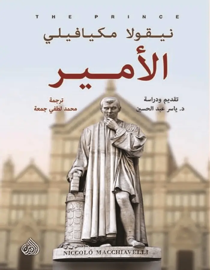 الأمير - نيقولا مكيافيلي