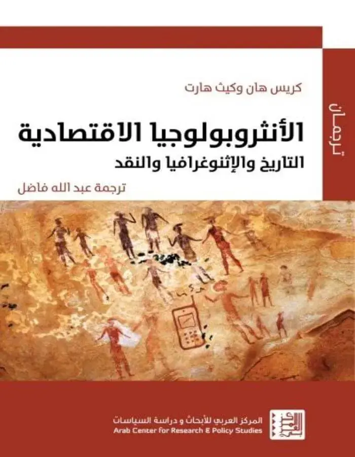 الأنثروبولوجيا الاقتصادية