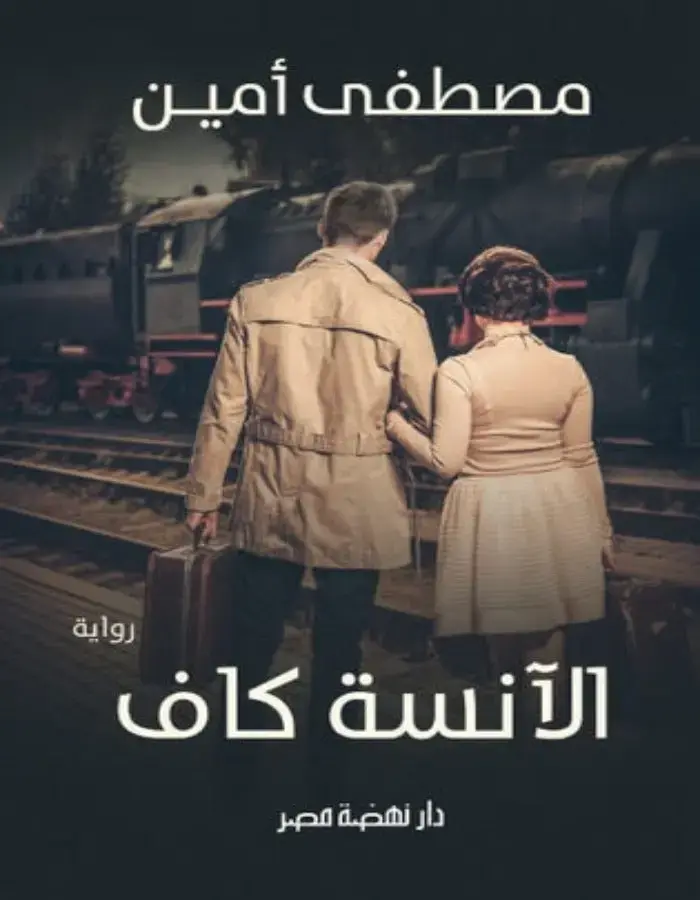 الأنسة كاف - مصطفى أمين