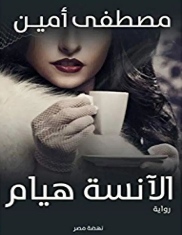 الأنسة هيام- مصطفى أمين