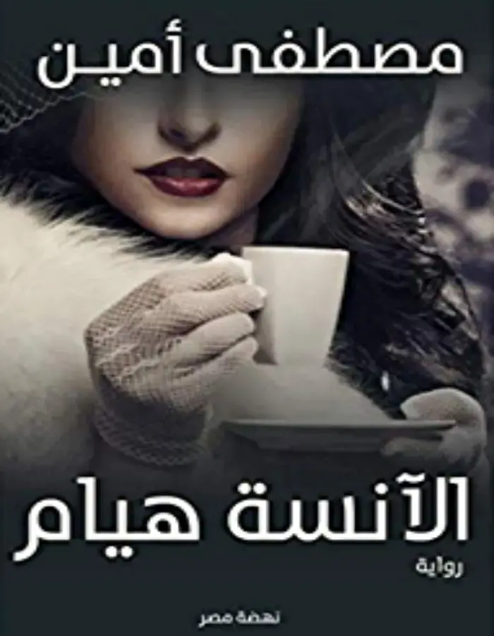 الأنسة هيام- مصطفى أمين