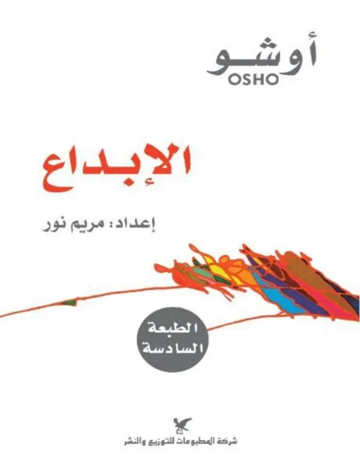 الإبداع - أوشو