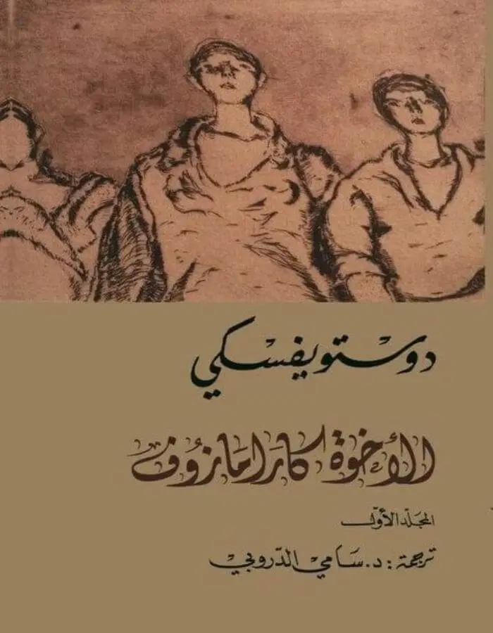 الإخوة كارامازوف 1/2/3/4 - دوستويفسكي